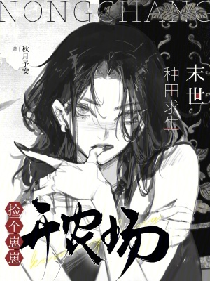 末世种田求生:捡个崽崽开农场