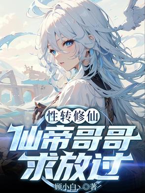 性转:这个修仙界的男人不对劲