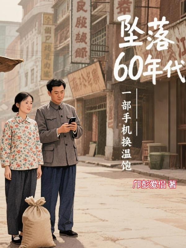 坠落60年代,一部手机换温饱