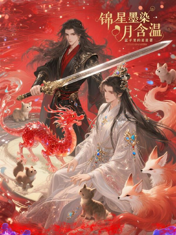锦星墨染:月含温