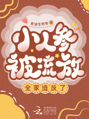 小人参被流放，全家造反了