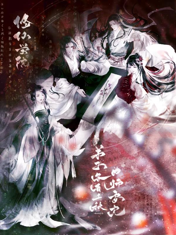 修仙学院:弟子各有千秋为师要完