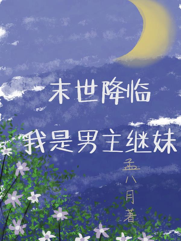 末世降临:我是男主继妹