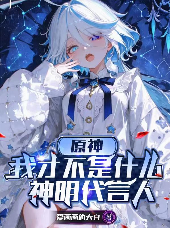 原神，我才不是什么神明代言人