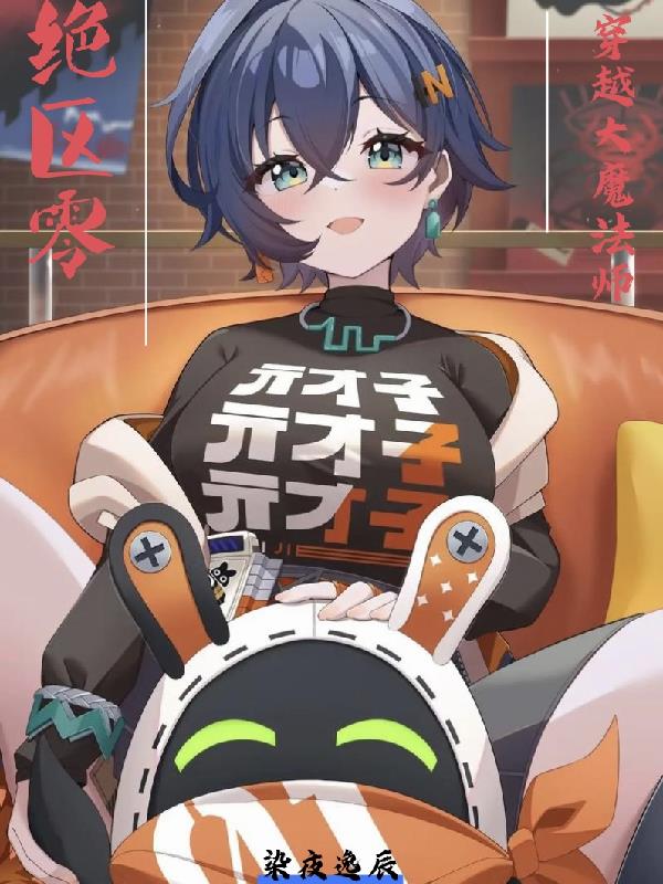 绝区零:穿越大魔法师