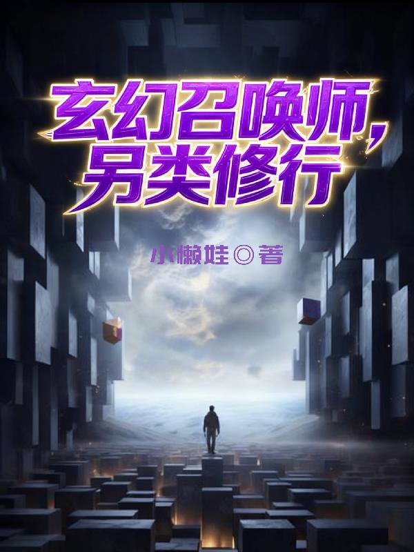 玄幻召唤师,另类修行