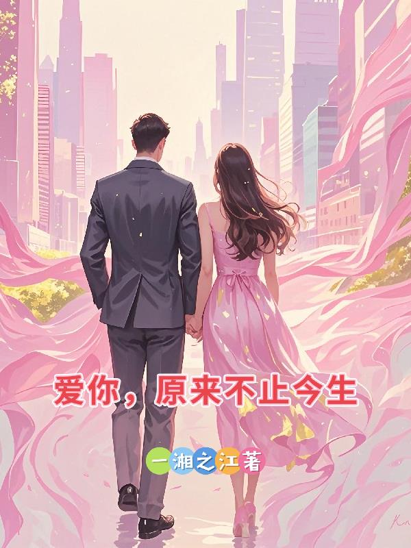 爱你,原来不止今生