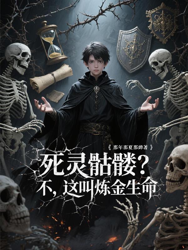 死灵骷髅?不,这叫炼金生命