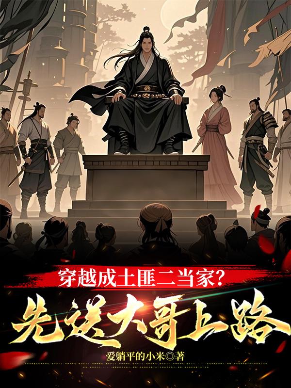 穿越成土匪二当家?先送大哥上路