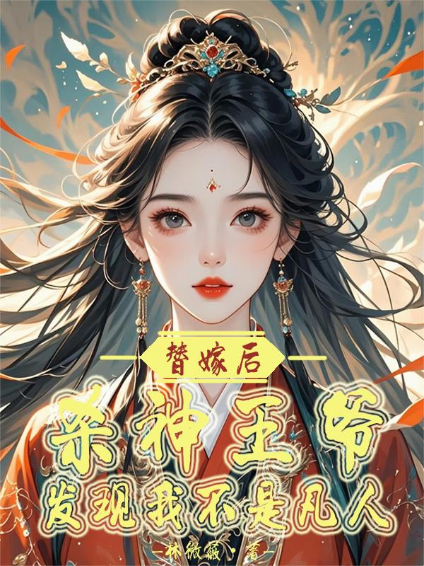替嫁后,杀神王爷发现我不是凡人