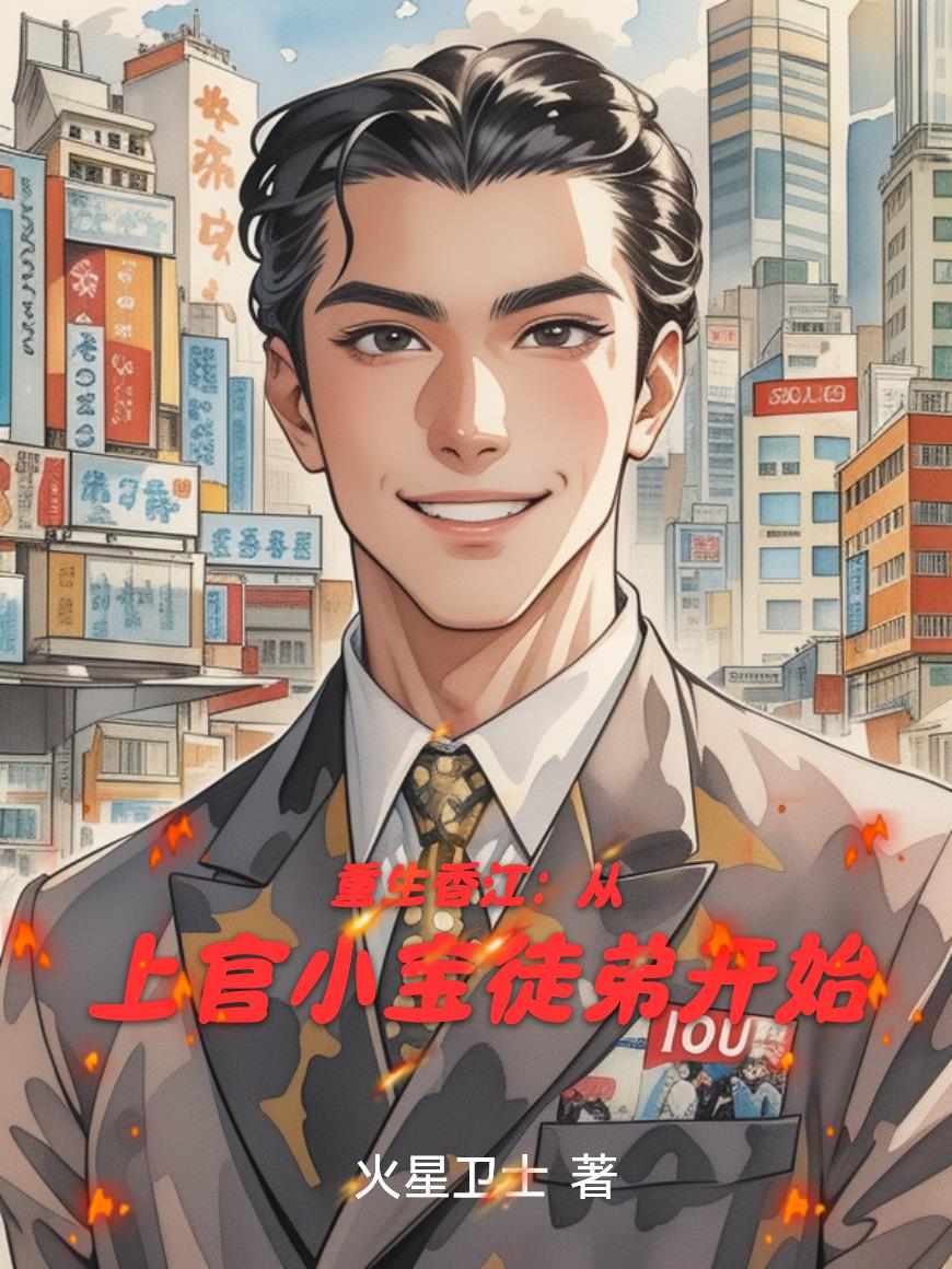 重生香江：从上官小宝徒弟开始