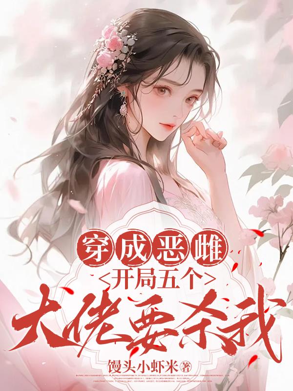 穿成恶雌,开局五个大佬要杀我