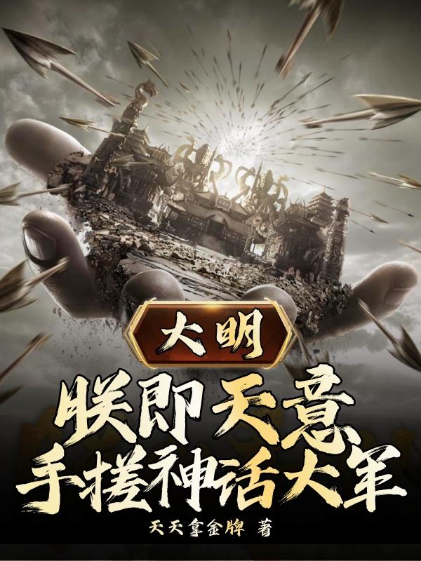 大明：朕即天意，手搓神话大军