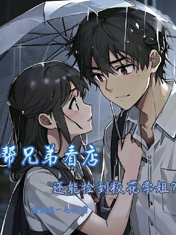 帮兄弟看店,还能捡到校花学姐?
