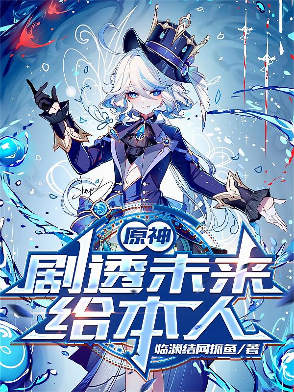 原神:剧透未来给本人