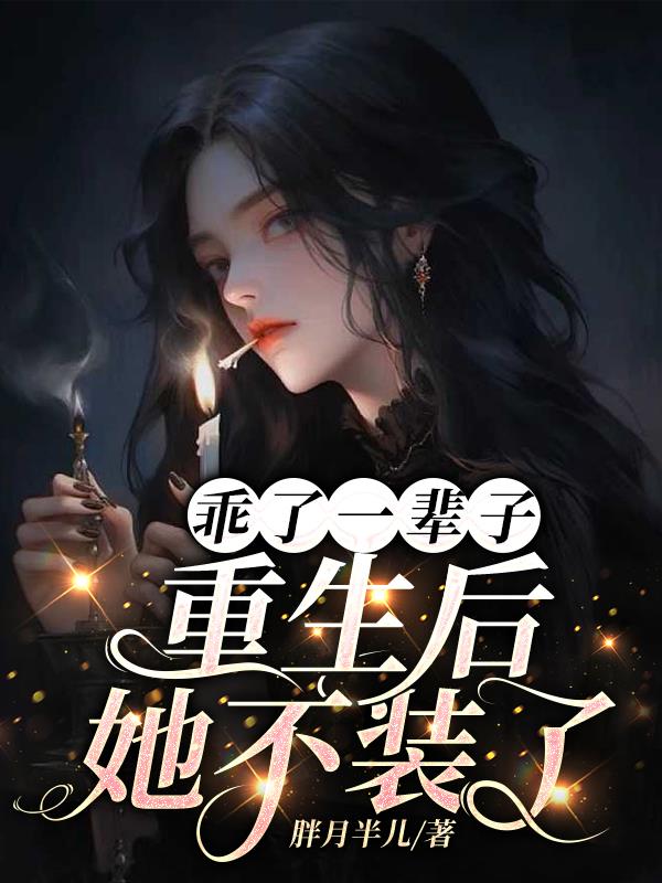 乖了一辈子,重生后,她不装了