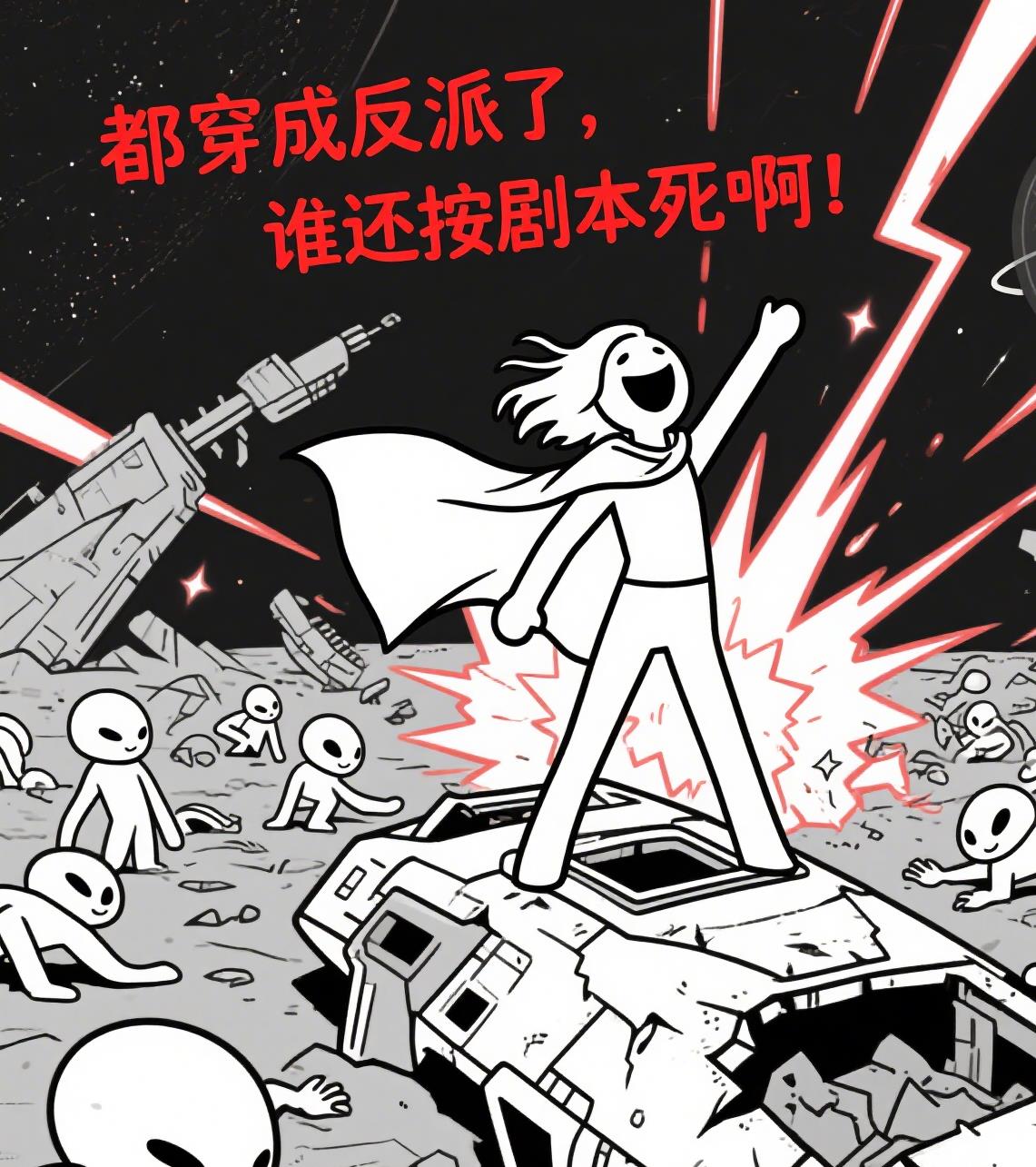 都穿成反派了,谁还按剧本死啊