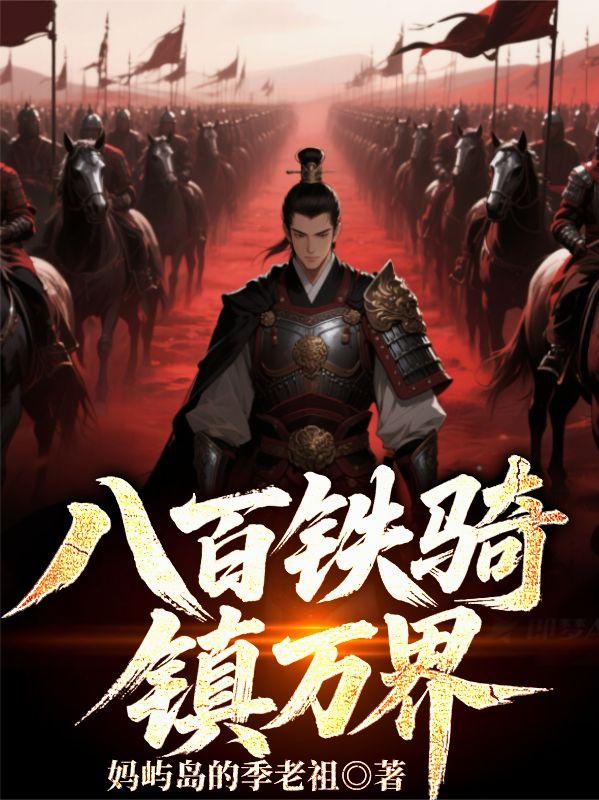 八百铁骑，镇万界