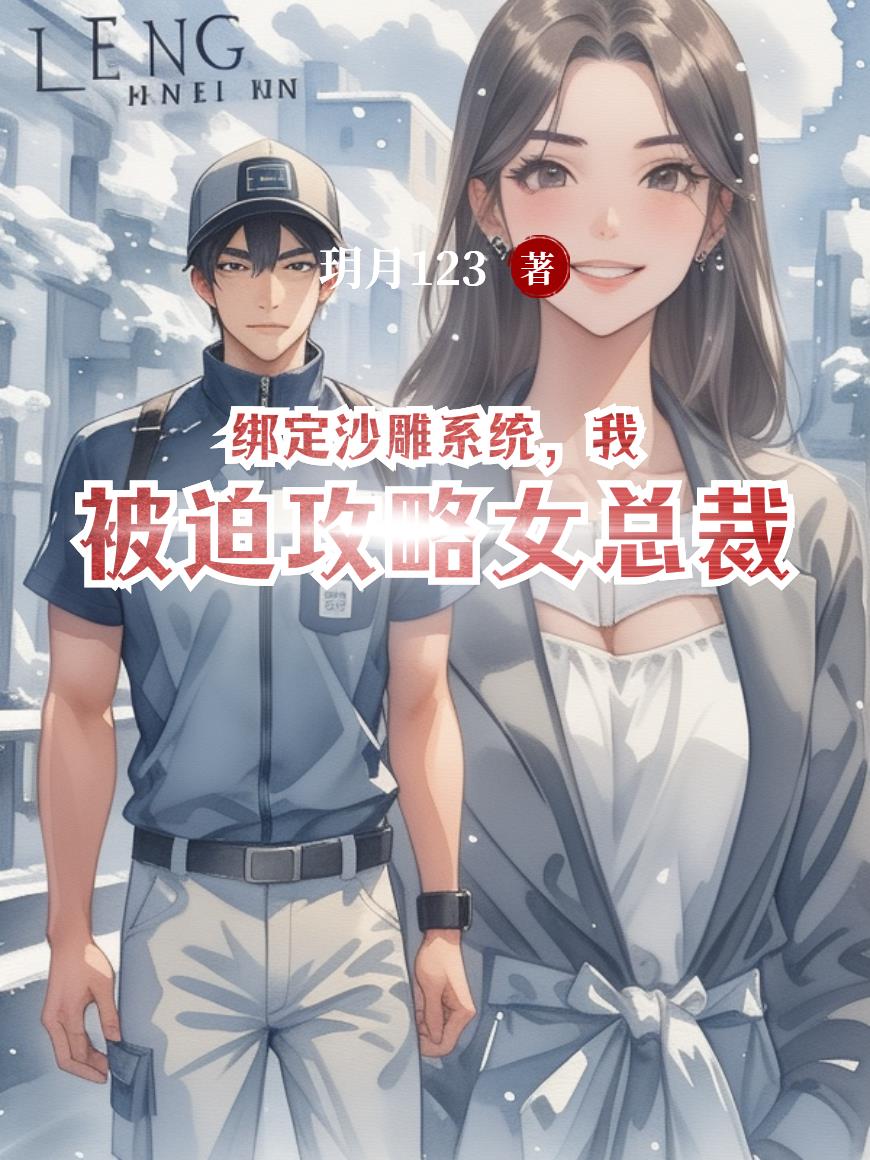 绑定沙雕系统，我被迫攻略女总裁