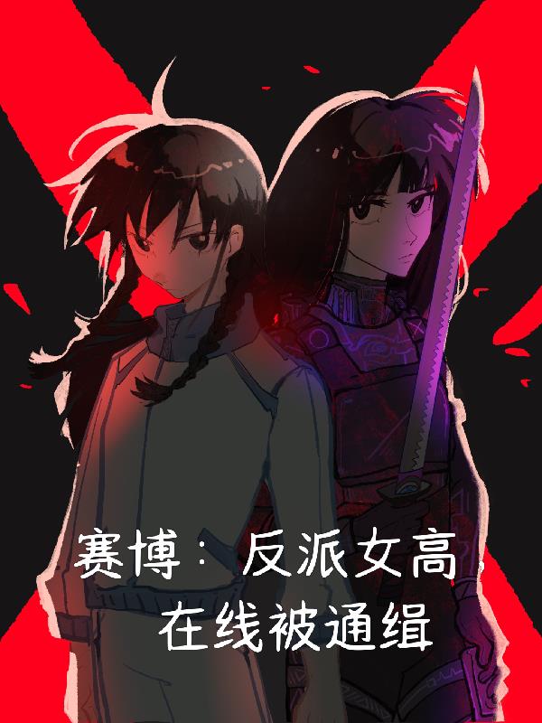 赛博:反派女高,在线被通缉