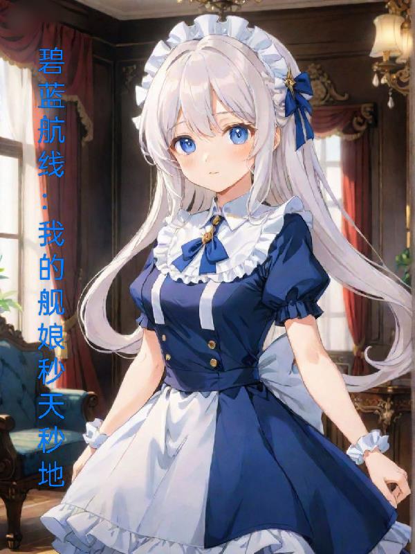 碧蓝航线:我的舰娘秒天秒地