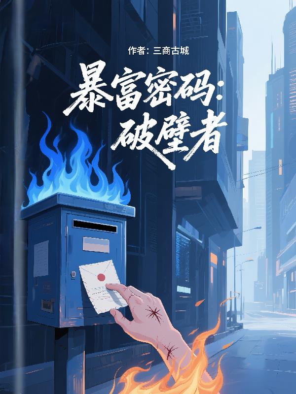 暴富密码:破壁者