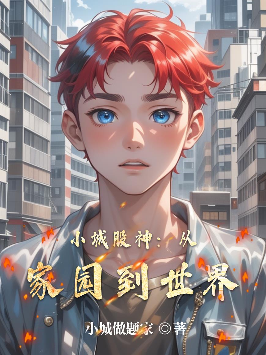 小城股神:从家园到世界