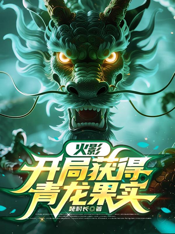 火影:开局获得青龙果实