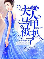 景爷,夫人马甲被扒了