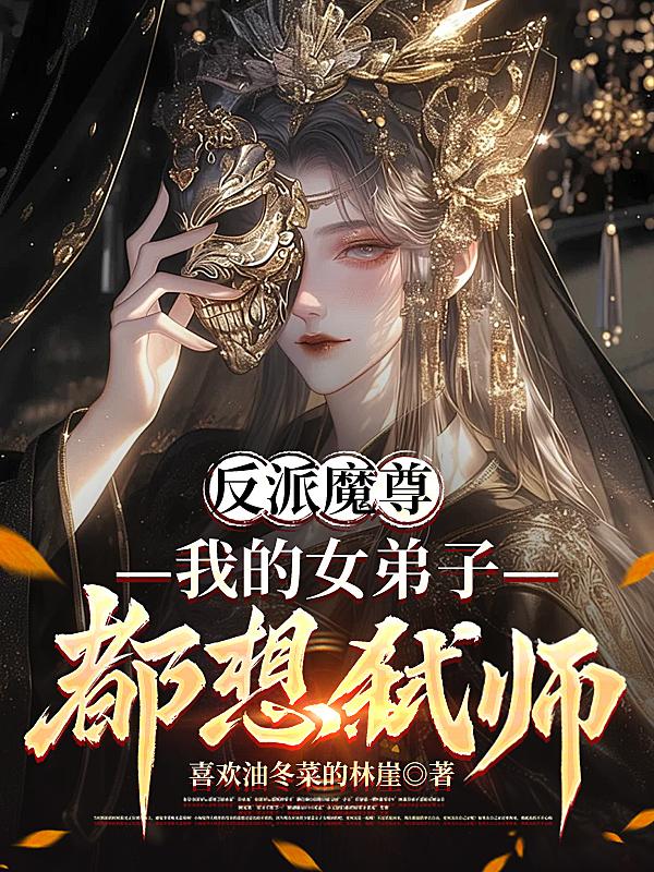 反派魔尊，我的女弟子都想弑师！