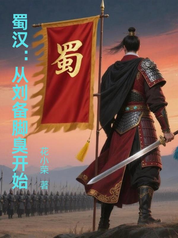 蜀汉:从刘备脚臭开始