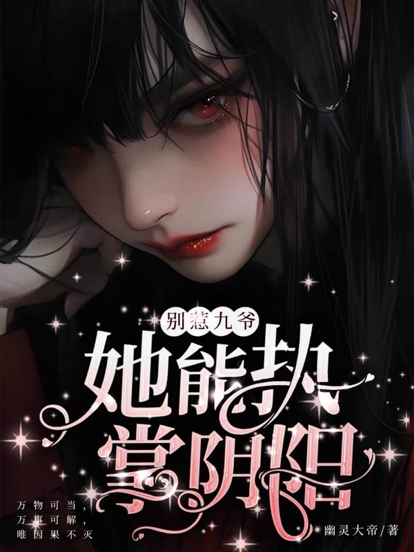 别惹九爷,她能执掌阴阳