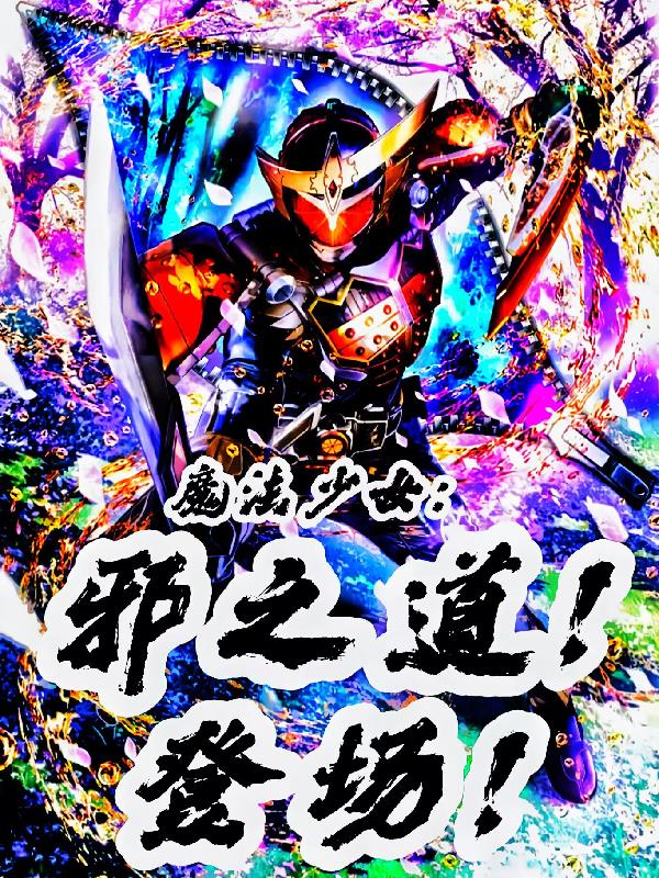 魔法少女:邪之道!登台!