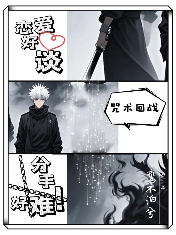 咒术回战:恋爱好谈,分手好难!