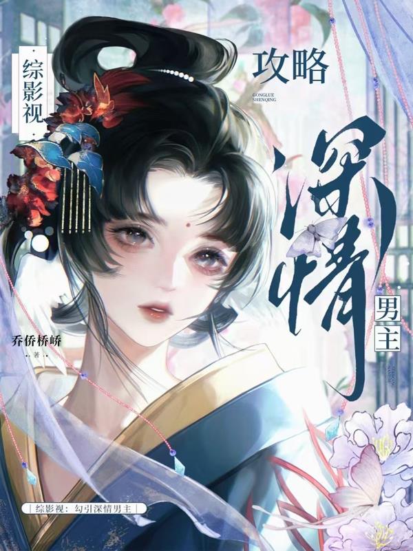 综影视:勾引深情男主