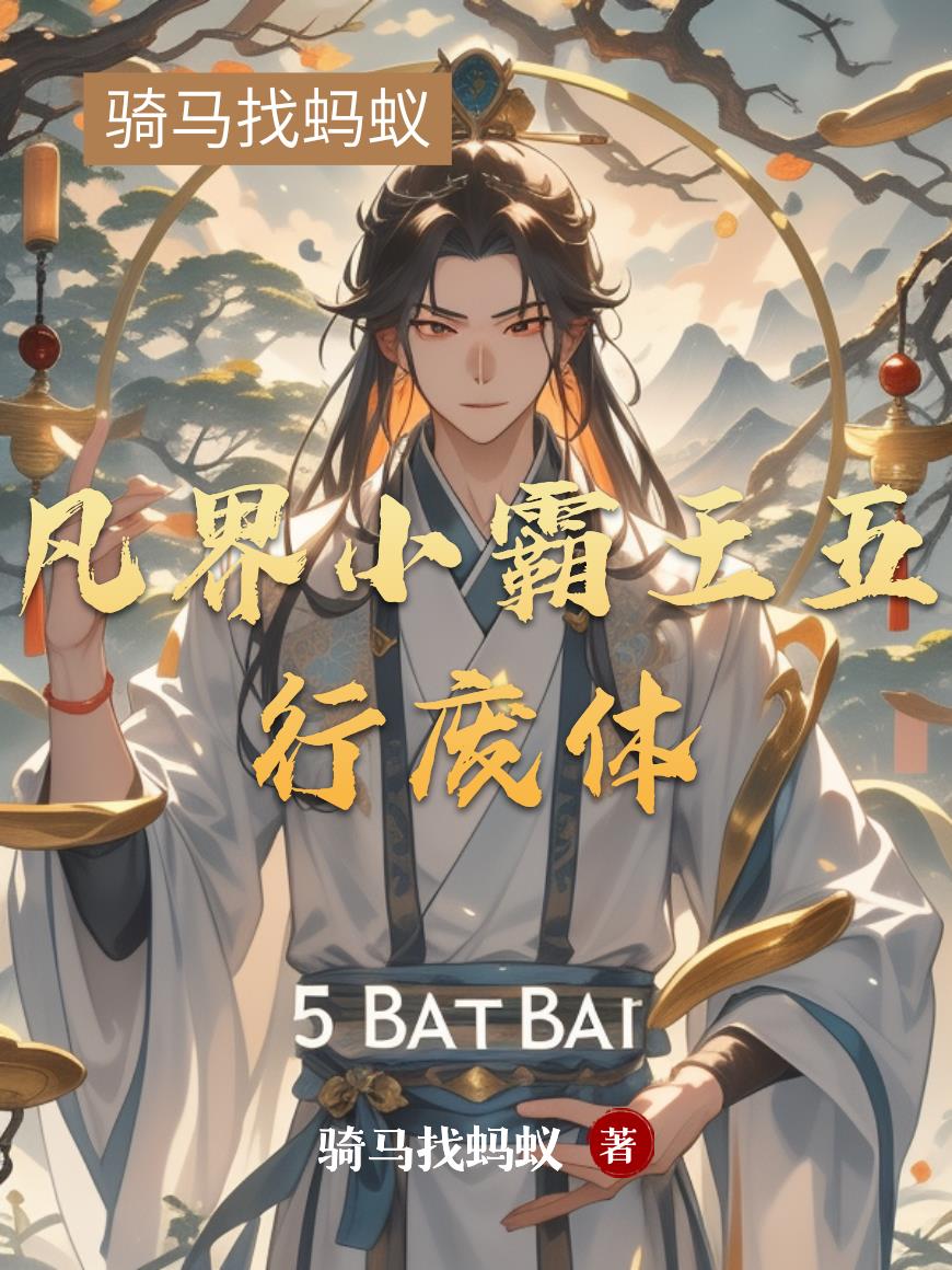 凡界小霸王五行废体