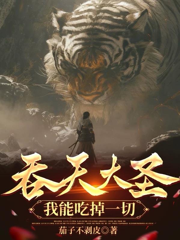 吞天大圣,我能吃掉一切