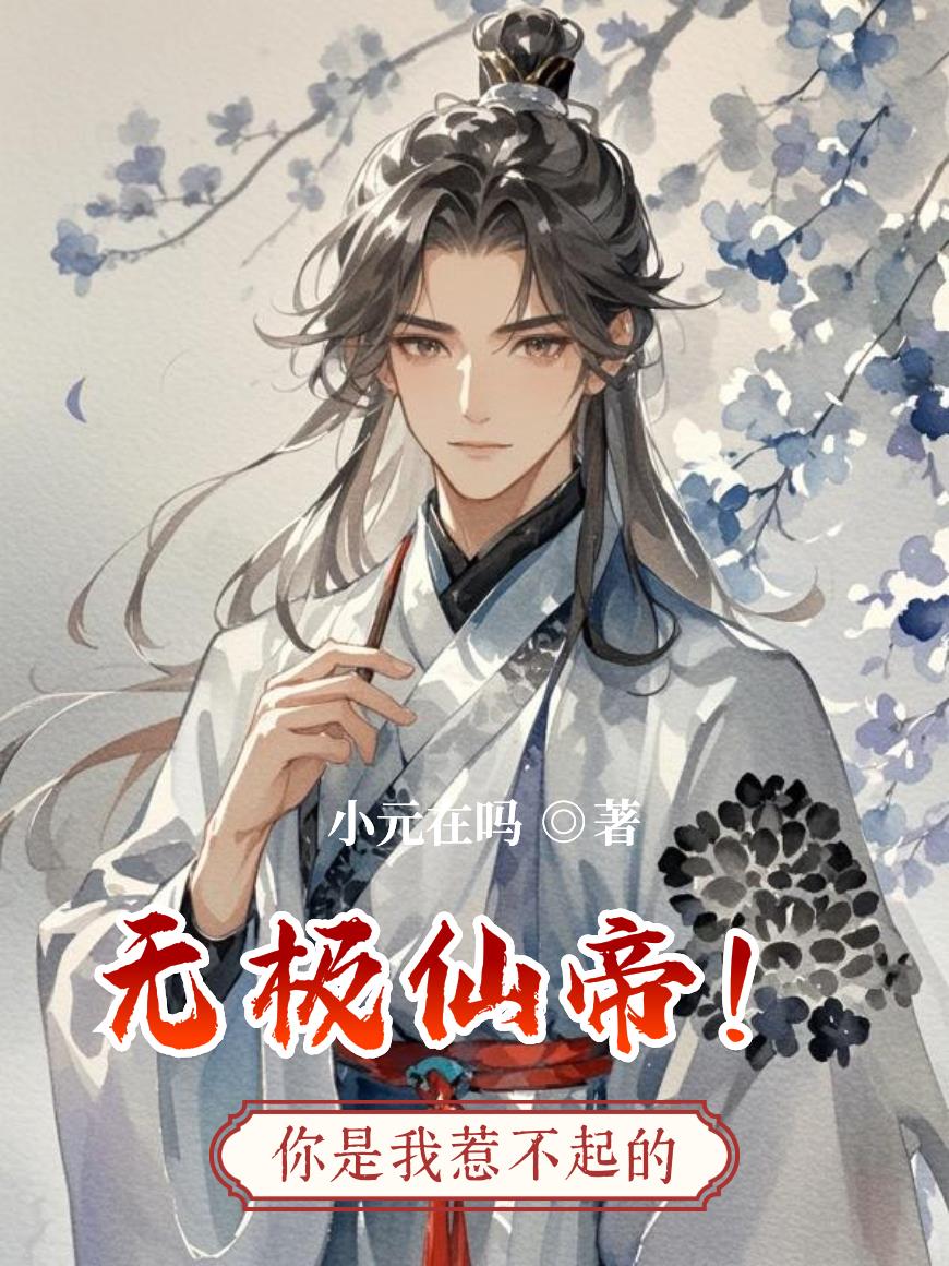 无极仙帝!