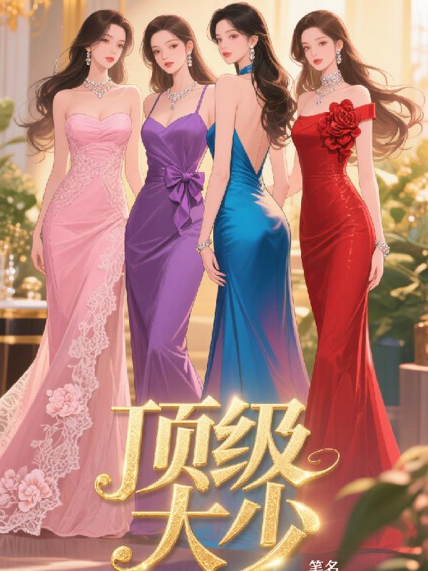 顶级大少，开局拿下女主