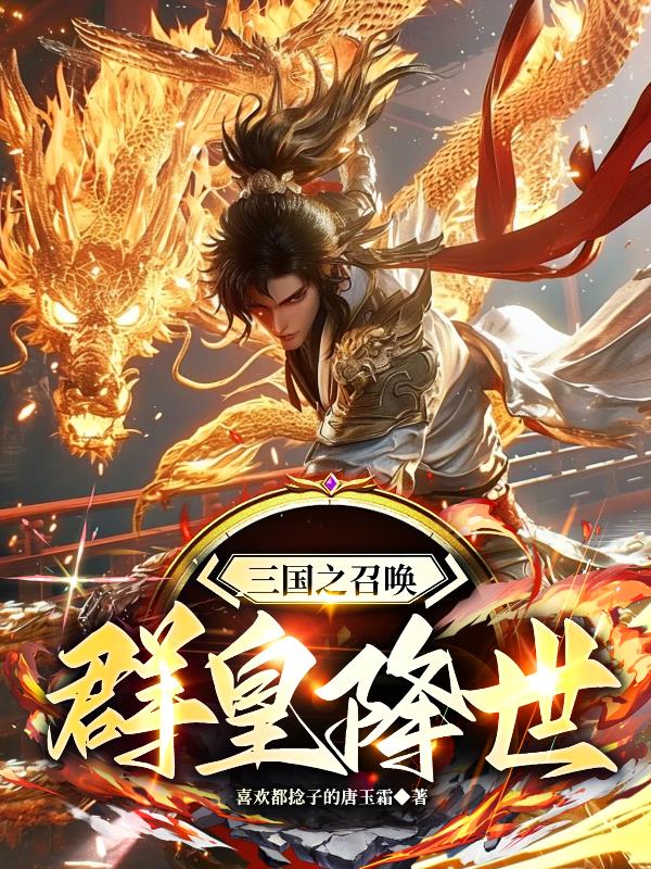 三国之召唤群皇降世