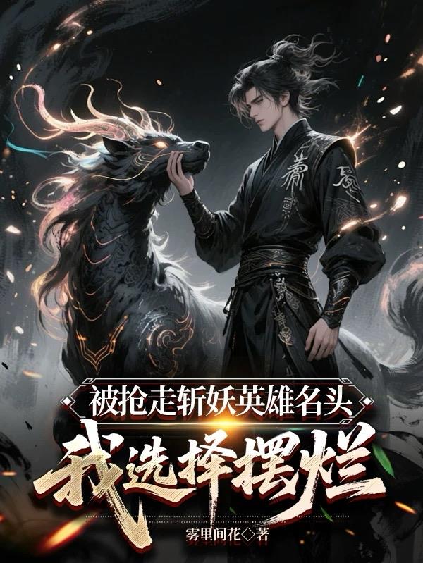 被抢走斩妖英雄名头,我选择摆烂