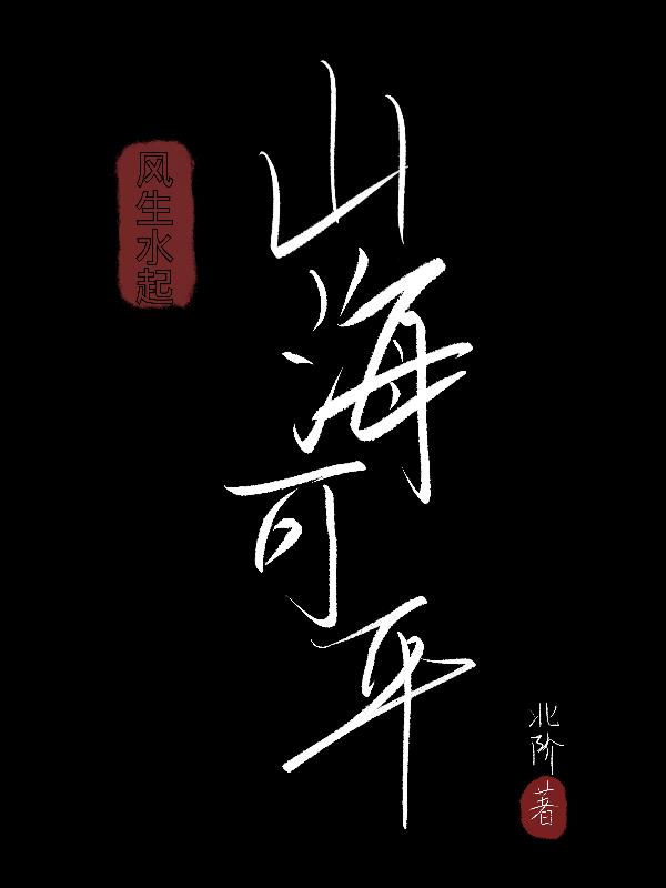 风生水起,山海可平