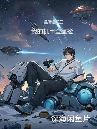 星际摆烂王:我的机甲全靠捡