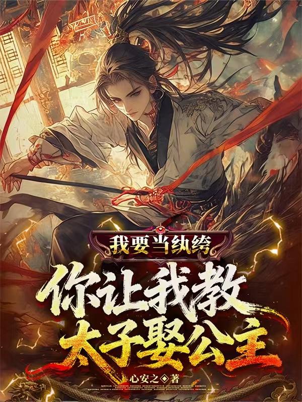 我要当纨绔,你让我教太子娶公主