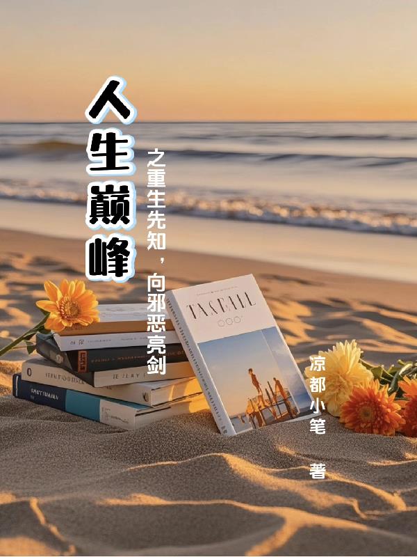 人生巅峰之重生先知,向邪恶亮剑