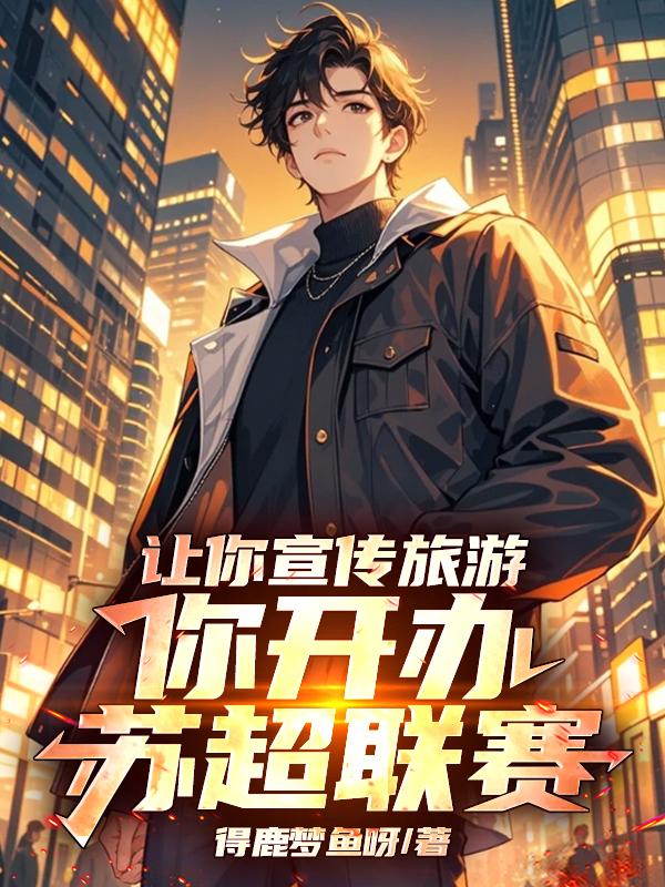 让你宣传旅游,你开办苏超联赛!