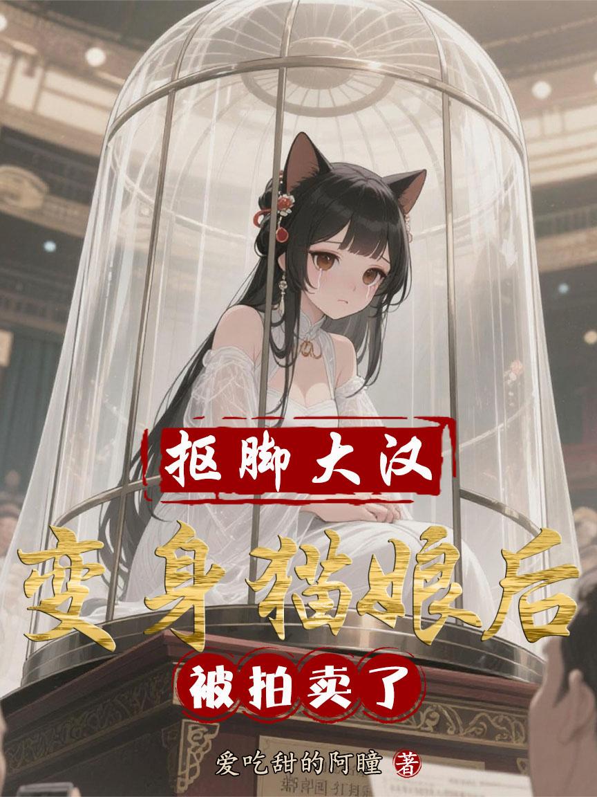 抠脚大汉变身猫娘后,被拍卖了