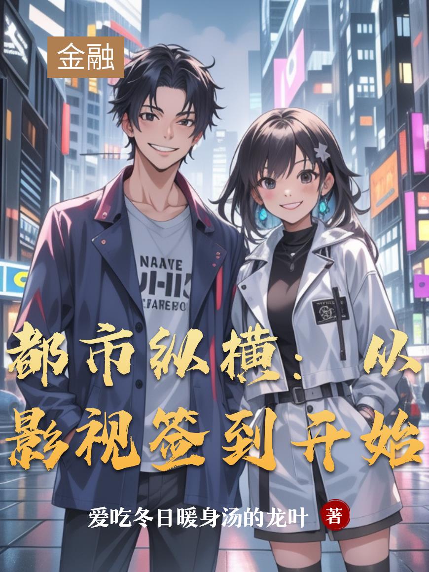 都市纵横：从影视签到开始