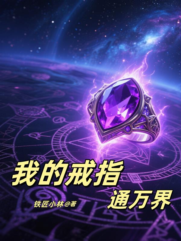 双穿,我的戒指连通万界