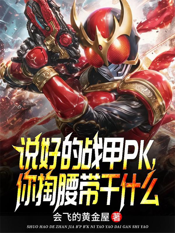 说好的战甲PK,你掏腰带干什么